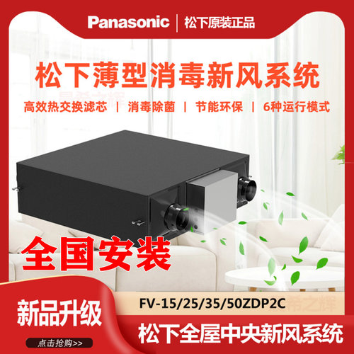 松下新风系统家用FV-15 25 35 50ZDP2C室内过滤PM2.5空气消毒新风