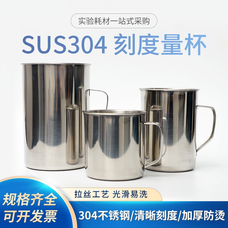 实验室烧杯 500 1000ml 2000毫升304不锈钢量杯 刻度杯 单个价