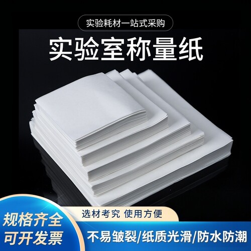 加厚款称量纸75/90/100/120