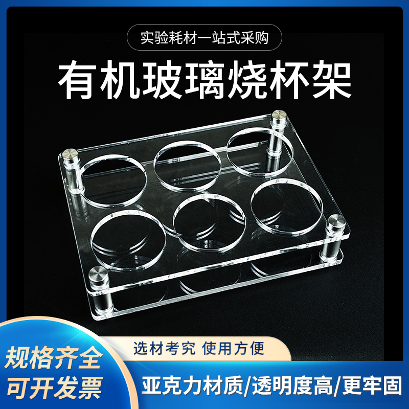实验室烧杯架100 150 250 500 1000 2000ml 有机玻璃烧杯架 6孔