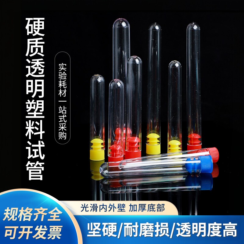 一次性塑料试管硬质塑料放免试管实验室带塞透明透苯试管瓶样品瓶