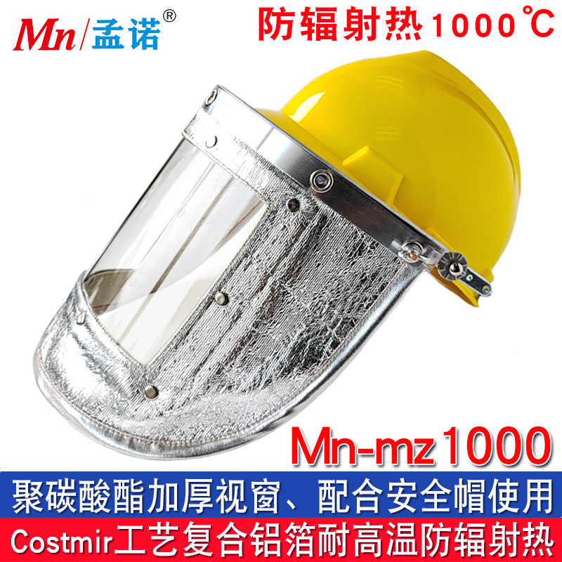 孟诺1000度铝箔面罩防烫面屏耐高温透明加厚炉前防火防喷溅铝厂