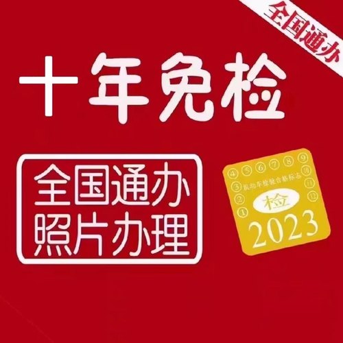 全国车辆六年免检十年免检小车年审审验6年免检盖章小车免检标志