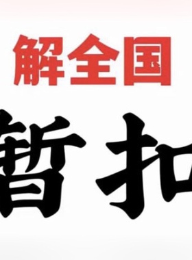 解全国车辆暂扣，解车辆在逃，解车辆盗抢。