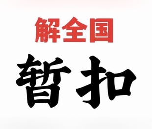 解全国车辆暂扣，解车辆在逃，解车辆盗抢。