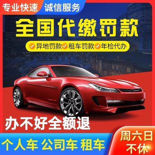 全国车辆交通违法处理汽车租车异地交通罚款代缴代办年检驾照罚单