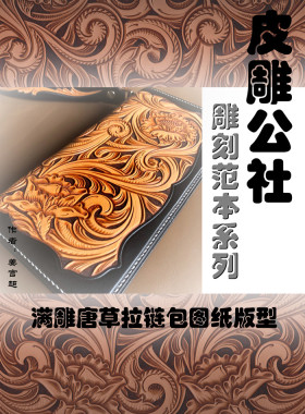 皮雕公社姜官超（自由）唐草范本图纸-拉链手包（含版型）A3图纸