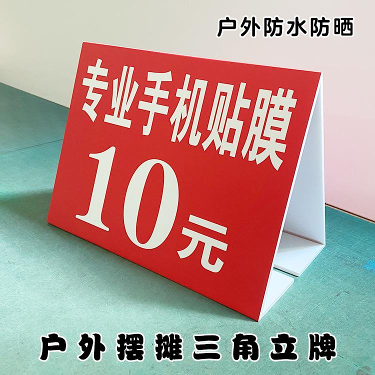 专业手机贴膜10元广告牌定制 户外摆摊专用立式三角牌 双面泡沫板
