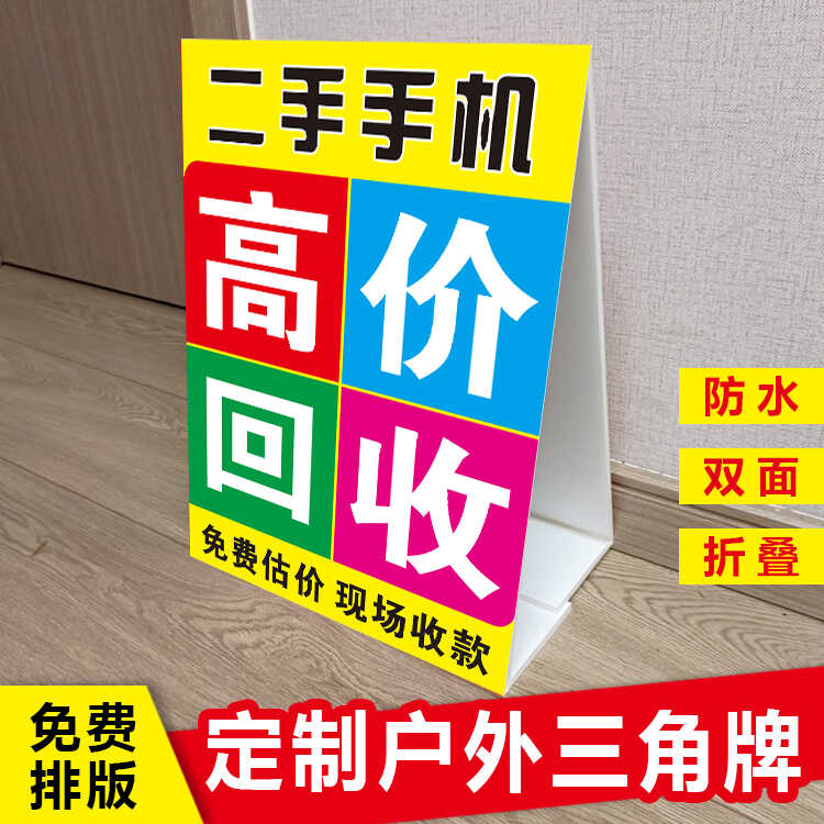 高价回收二手手机广告牌制作户外收废旧电脑三角牌防水kt泡沫板