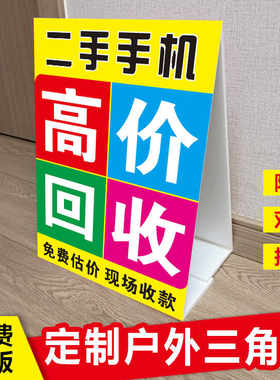 高价回收二手手机广告牌制作 户外收废旧电脑三角牌 防水kt泡沫板