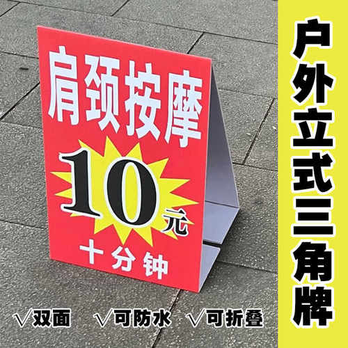 网红同款户外按摩10元广告牌路边摊夜市肩颈推拿三角牌防水泡沫板