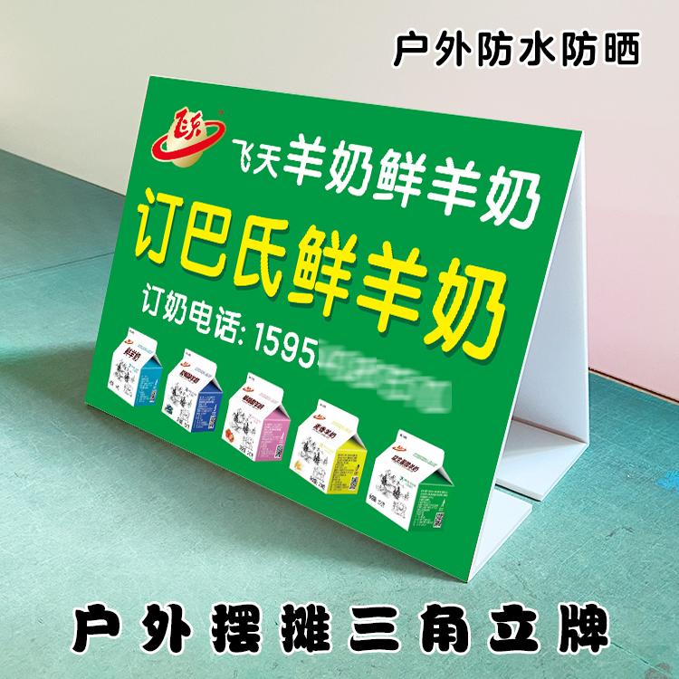 鲜羊奶立式广告牌定制户外摆摊订奶广告宣传三角牌双面防水泡沫板