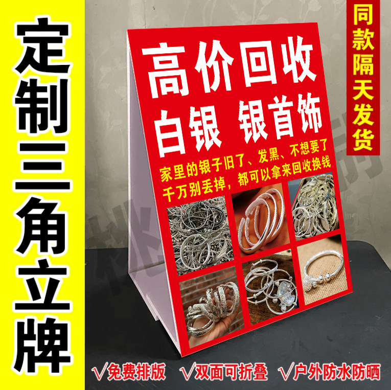 高价回收白银首饰广告牌户外摆摊收购银子三角牌立式防水泡沫板