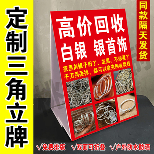 高价回收白银首饰广告牌户外摆摊收购银子三角牌立式防水泡沫板