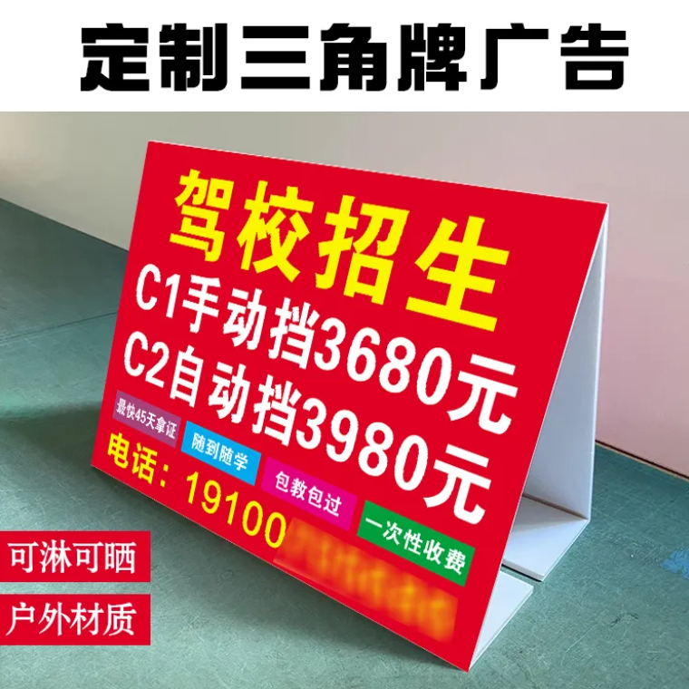 定制驾校直招学车驾考招生三角牌户外防水广告牌立式折叠kt泡沫板