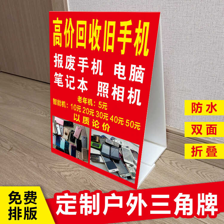 回收烂旧手机广告牌户外立式高价回收电脑三角牌制作双面kt泡沫板