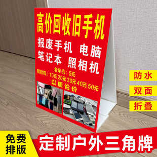 回收烂旧手机广告牌户外立式高价回收电脑三角牌制作双面kt泡沫板