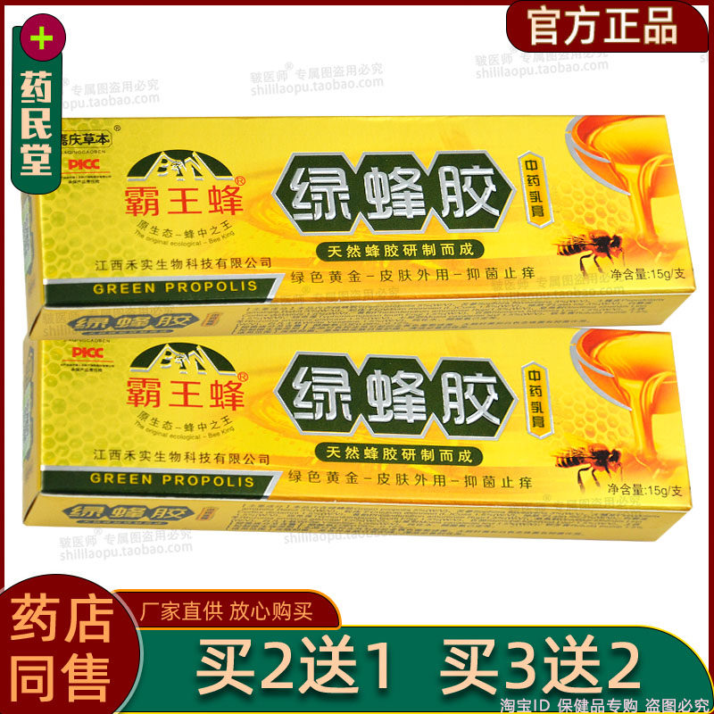 买2送1买3送2正品嘉庆草本霸王蜂绿蜂胶乳膏15g成人皮肤外用抑菌