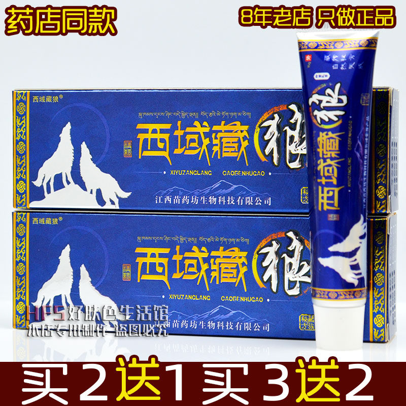 西域藏狼草本抑菌乳膏15g正品【买2送1买5送5】皮肤外用软膏药膏