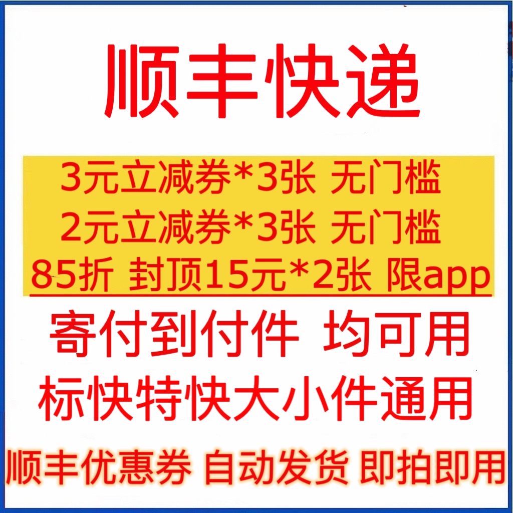 顺丰快递优惠券顺丰寄大件优惠券到付寄件优惠券代金券无门槛 网络店铺代金/优惠券 淘宝店铺优惠券 原图主图