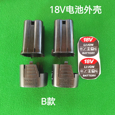 16.8-18V手电钻电池外壳