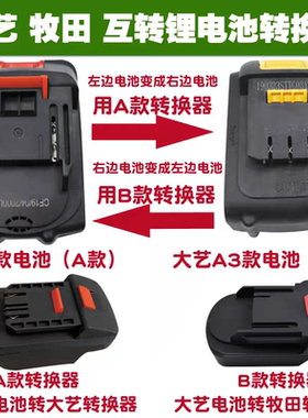 大艺款电池转换器A3转牧田/2106转接头48VF58F手电钻电动扳手通用