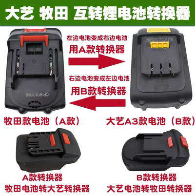 大艺款电池转换器A3转牧田/2106转接头48VF58F手电钻电动扳手通用