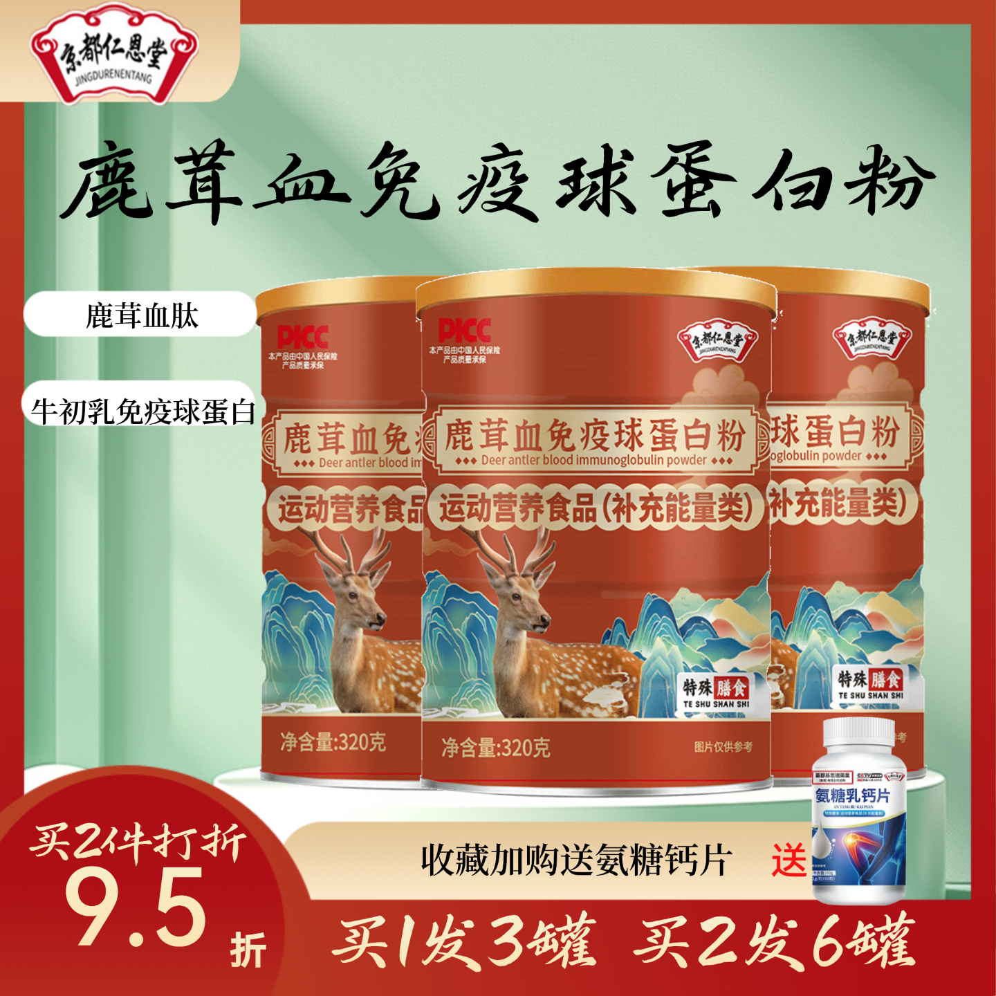 鹿茸血肽粉牛初乳免疫球蛋白粉