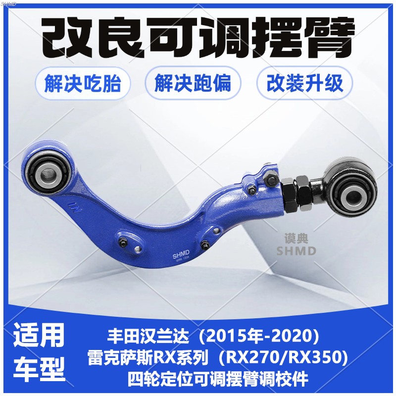 汉兰达雷克萨斯可调摆臂解决吃胎