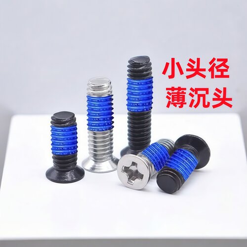 小头沉头点胶螺钉薄头涂胶螺丝