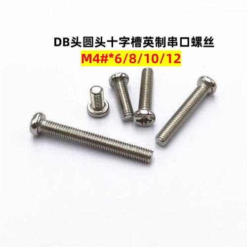 DB头十字圆头英制串口螺丝4#牙