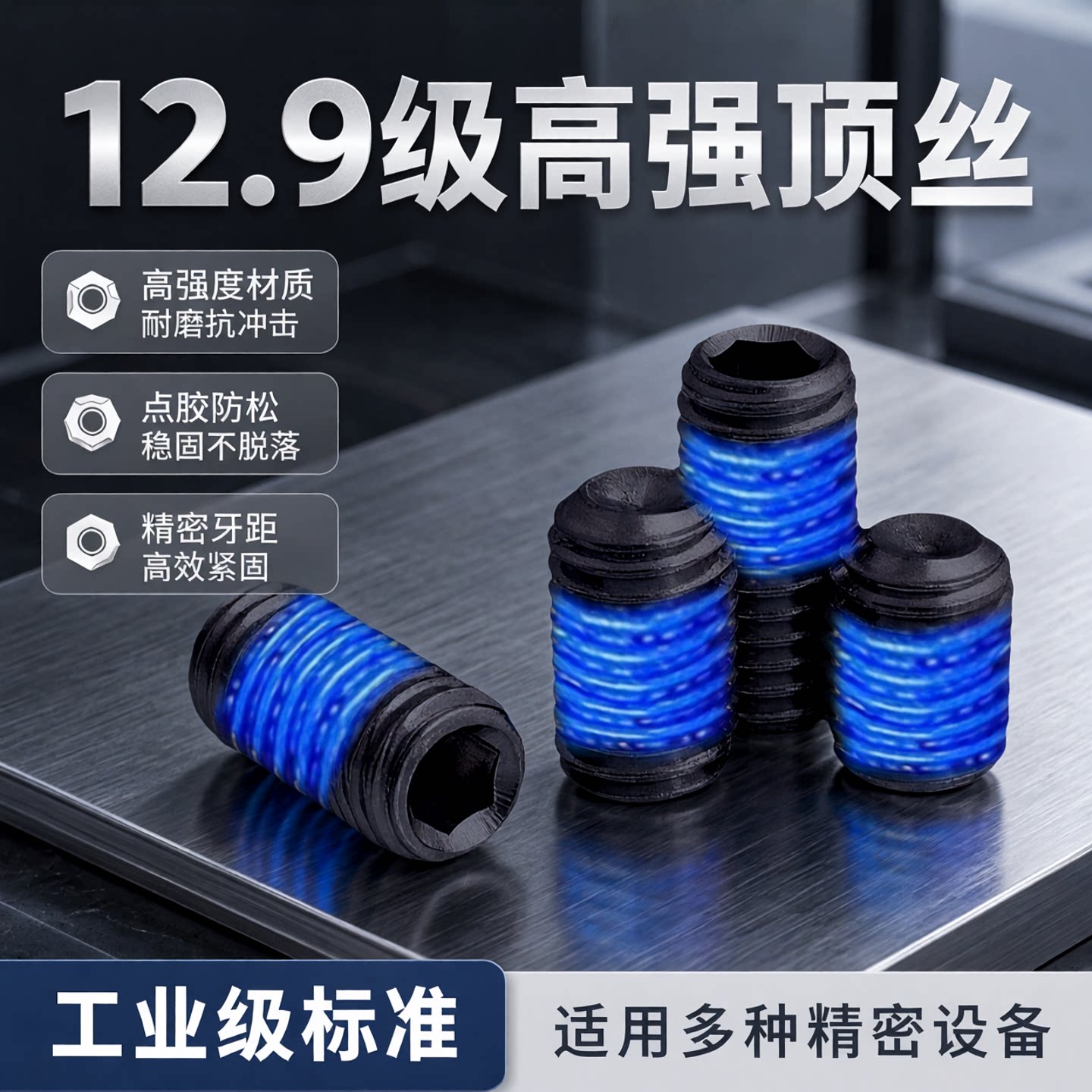 黑色防松顶丝点胶内六角凹端机米