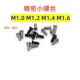 M1M1.2M1.4M1.6十字薄平头机牙螺丝扁头CM钟表笔记本电脑小螺丝钉