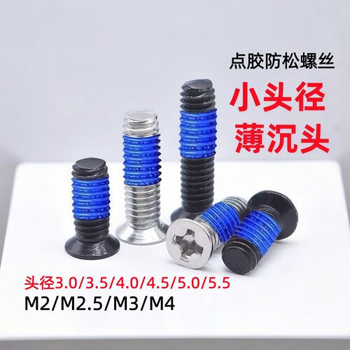 小头沉头点胶螺钉薄头涂胶螺丝