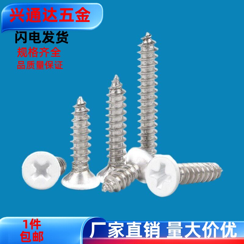 白色烤漆螺丝十字沉头KA自攻螺钉