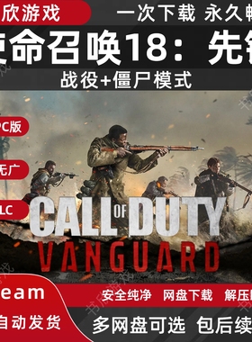 使命召唤18：先锋 全DLC 免steam 中文PC电脑版网盘下载解压即玩