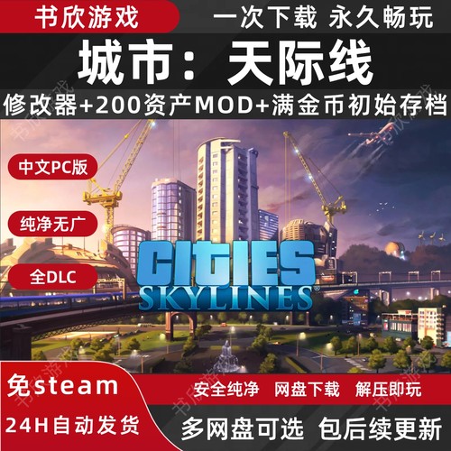 城市：天际线1 都市：天际线1 全DLC免steam中文PC电脑版网盘下载