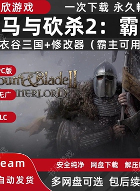 骑马与砍杀2霸主 全DLC 免steam中文PC电脑版网盘下载衣谷三国MOD