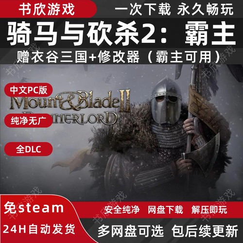 骑马与砍杀2霸主 全DLC 免steam中文PC电脑版网盘下载衣谷三国MOD