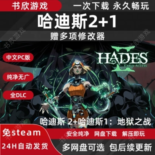 哈迪斯2+1全DLC免steam中文PC电脑版网盘下载
