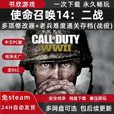 使命召唤14：二战 免steam全DLC中文PC电脑版网盘下载解压即玩