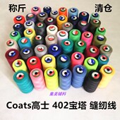 称斤清仓 Coats高士涤纶402缝纫线 603宝塔杂色高速平车缝补针线