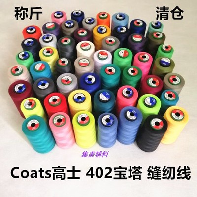 称斤清仓 Coats高士涤纶402缝纫线 603宝塔杂色高速平车缝补针线