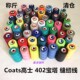 称斤清仓 Coats高士涤纶402缝纫线 603宝塔杂色高速平车缝补针线