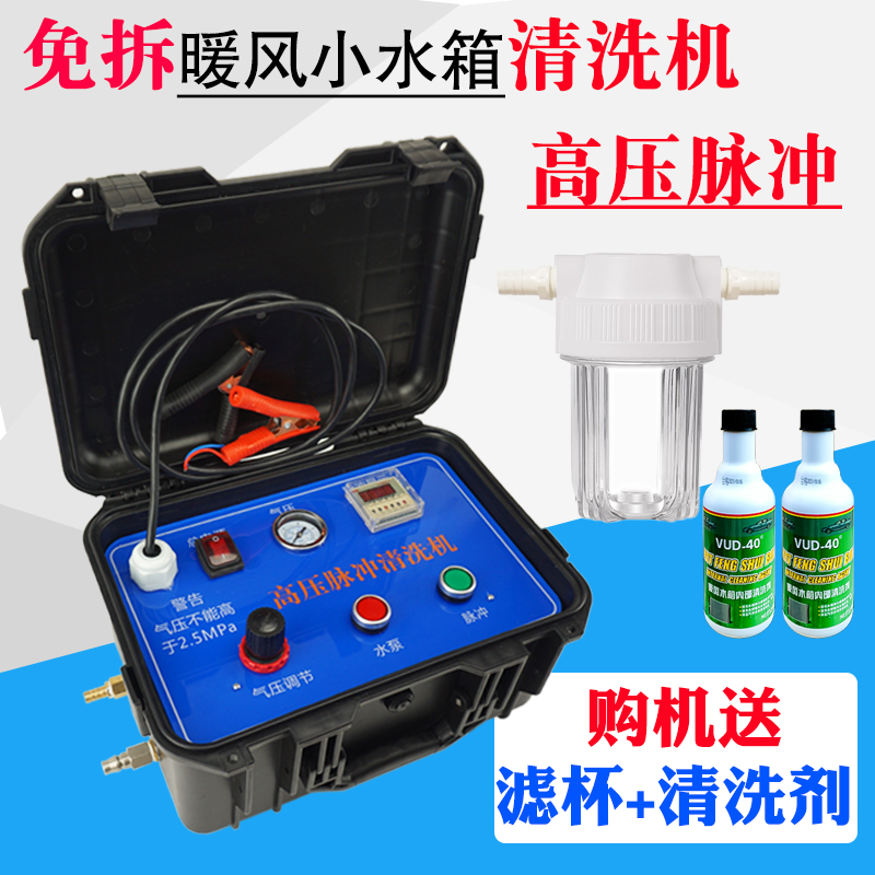 免拆高压脉冲暖风水箱清洗机