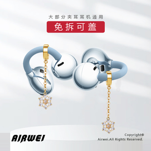 适用于freeclip2耳机钻扣女新款免拆可盖流苏雪花耳夹扣耳机配饰