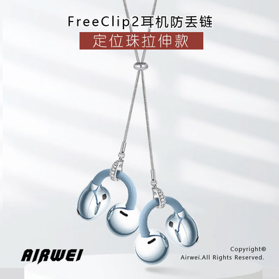 freeclip拉伸款耳夹式耳机防丢链