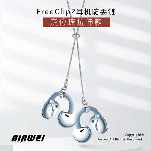 freeclip拉伸款耳夹式耳机防丢链