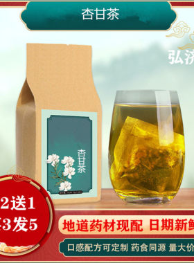 杏甘茶 袋泡茶30包杏仁余甘子金银花淡竹叶口腔溃口咽臭炎买2送1