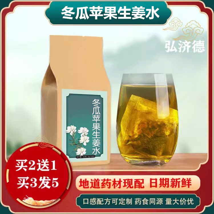 三伏天张宝旬推荐的冬瓜苹果生姜水养生茶独立包装泡水喝小黄姜